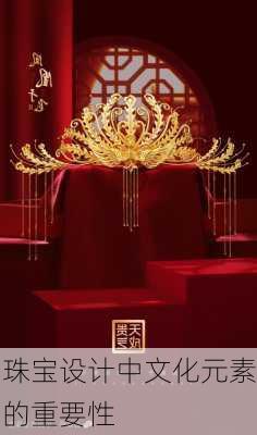 珠宝设计中文化元素的重要性