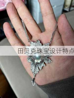 田贝克珠宝设计特点