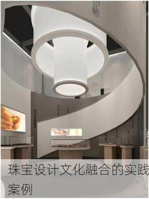珠宝设计文化融合的实践案例
