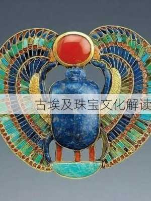 古埃及珠宝文化解读