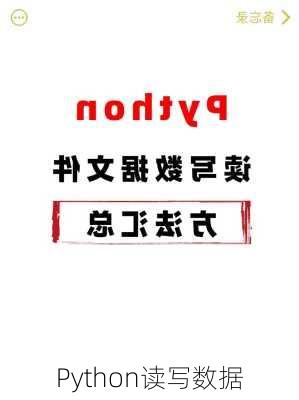 Python读写数据