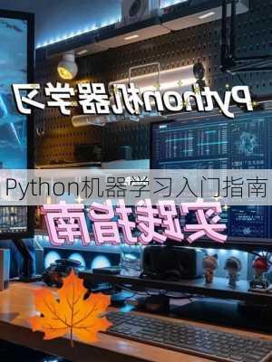 Python机器学习入门指南