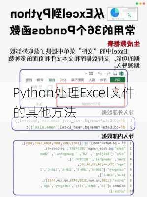 Python处理Excel文件的其他方法