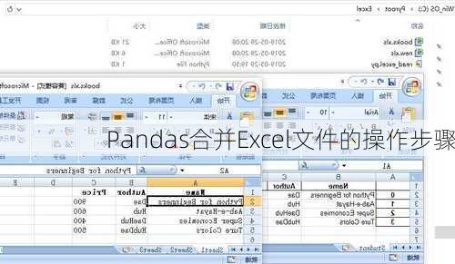 Pandas合并Excel文件的操作步骤