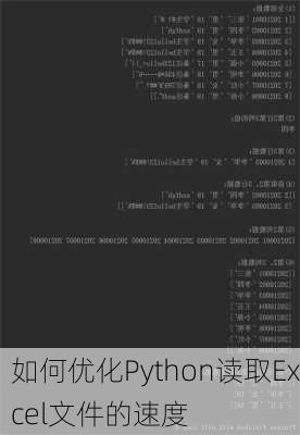 如何优化Python读取Excel文件的速度