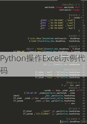 Python操作Excel示例代码