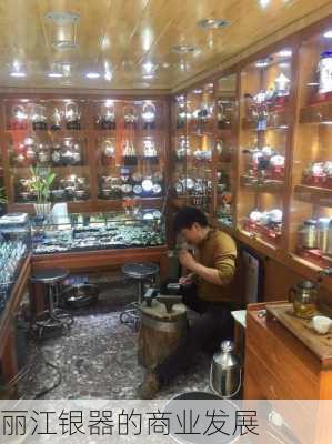 丽江银器的商业发展