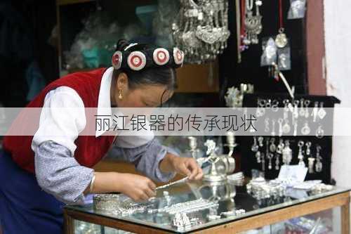 丽江银器的传承现状