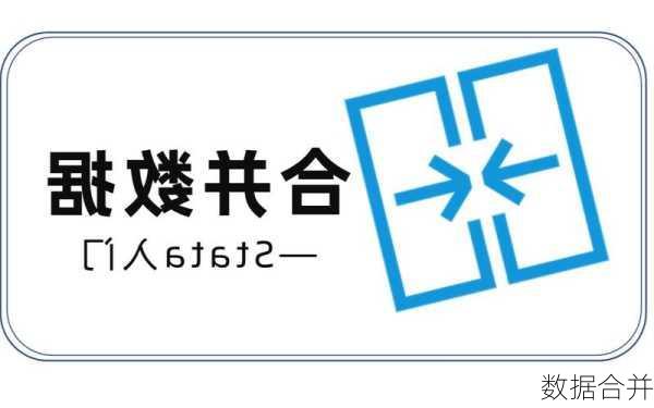 数据合并