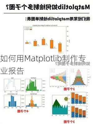 如何用Matplotlib制作专业报告