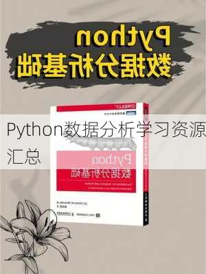 Python数据分析学习资源汇总