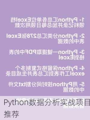 Python数据分析实战项目推荐