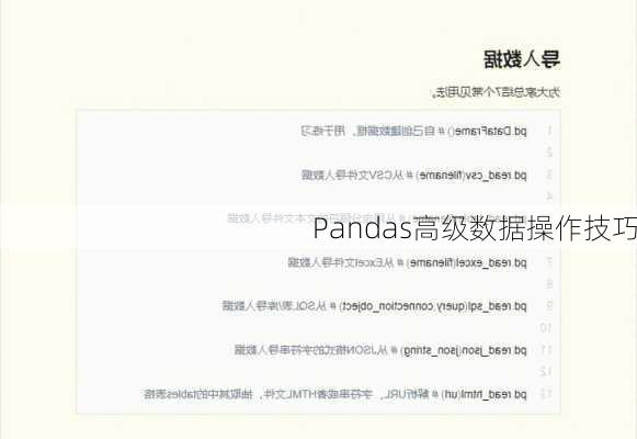 Pandas高级数据操作技巧
