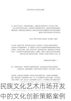 民族文化艺术市场开发中的文化创新策略案例