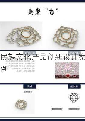 民族文化产品创新设计案例