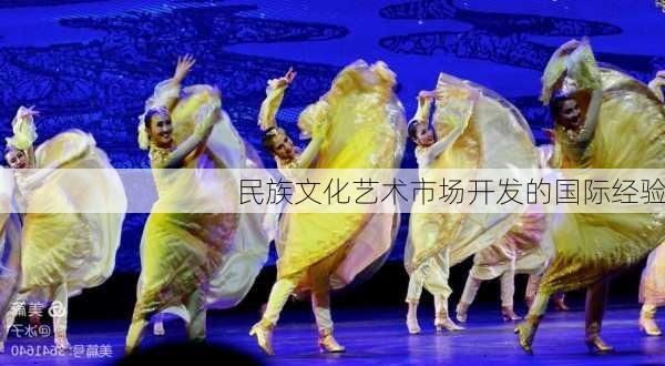 民族文化艺术市场开发的国际经验