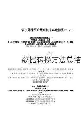 数据转换方法总结