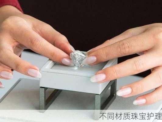 不同材质珠宝护理