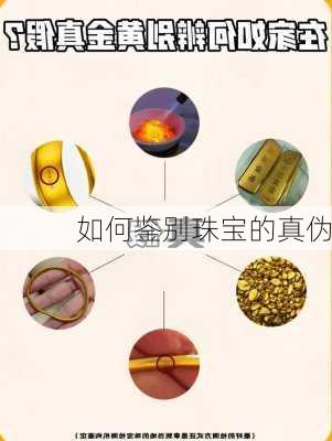 如何鉴别珠宝的真伪