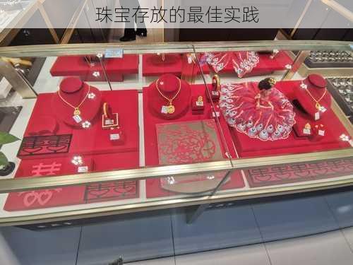 珠宝存放的最佳实践