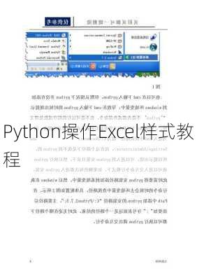 Python操作Excel样式教程