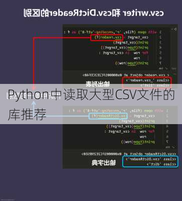 Python中读取大型CSV文件的库推荐