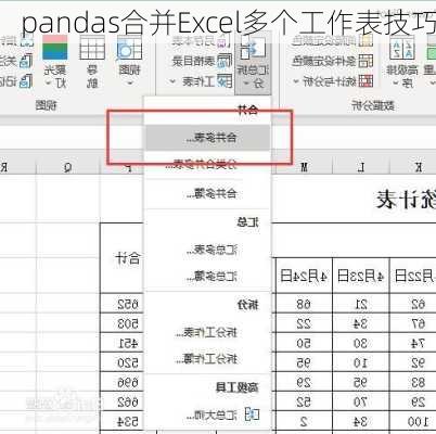 pandas合并Excel多个工作表技巧