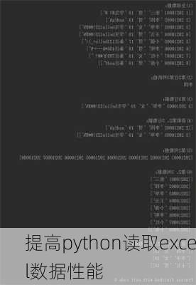提高python读取excel数据性能