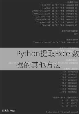 Python提取Excel数据的其他方法