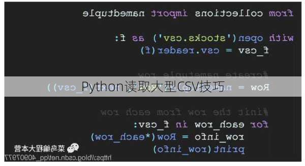 Python读取大型CSV技巧