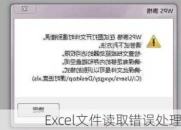 Excel文件读取错误处理