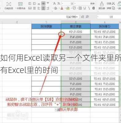 如何用Excel读取另一个文件夹里所有Excel里的时间