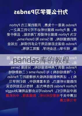 pandas库的教程