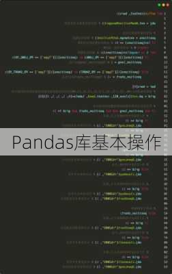 Pandas库基本操作