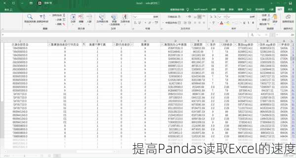 提高Pandas读取Excel的速度