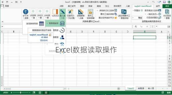 Excel数据读取操作