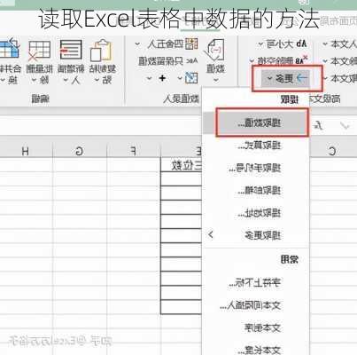 读取Excel表格中数据的方法