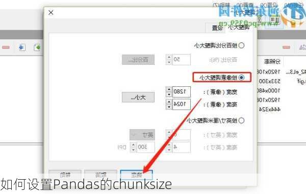 如何设置Pandas的chunksize