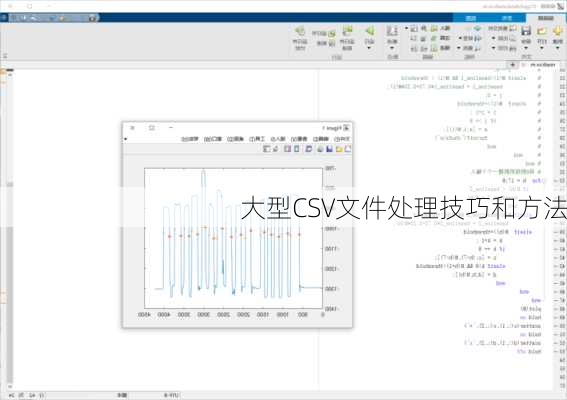 大型CSV文件处理技巧和方法