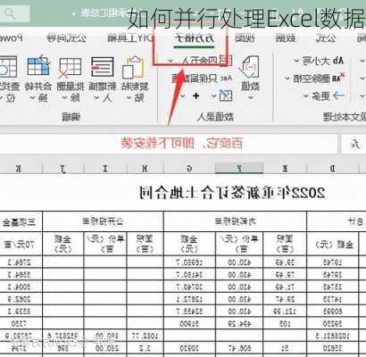 如何并行处理Excel数据