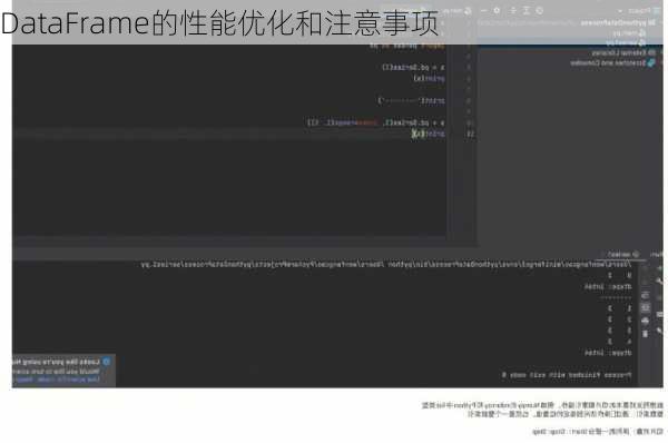 DataFrame的性能优化和注意事项
