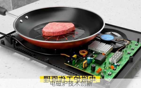 电磁炉技术创新
