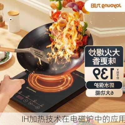 IH加热技术在电磁炉中的应用