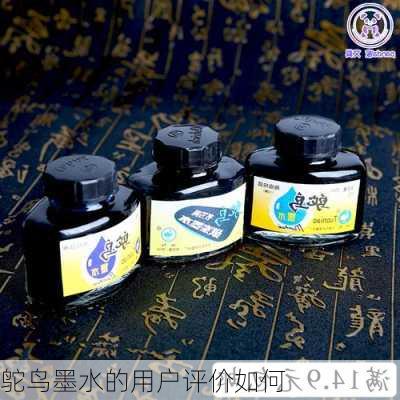 鸵鸟墨水的用户评价如何
