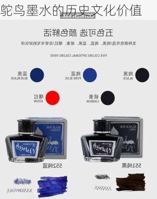 鸵鸟墨水的历史文化价值