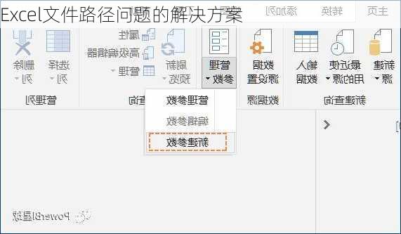 Excel文件路径问题的解决方案