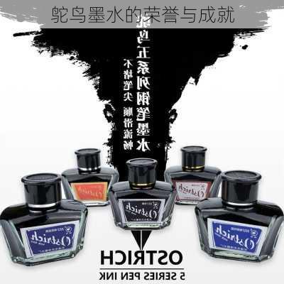 鸵鸟墨水的荣誉与成就
