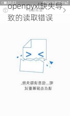 openpyxl缺失导致的读取错误