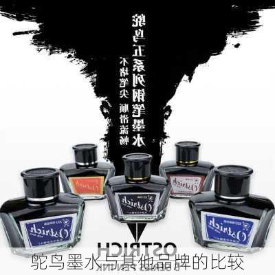 鸵鸟墨水与其他品牌的比较