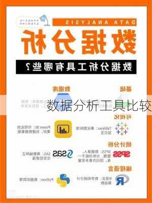 数据分析工具比较